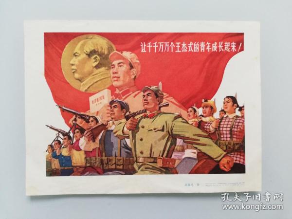 **宣传画：让千千万万个王杰式的青年成长起来 【1966年】