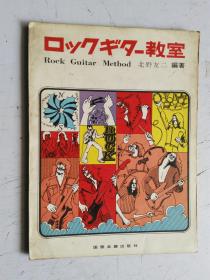 老乐谱 日文原版 ロックギター教室 摇滚吉他教室 Rock Guitar Method