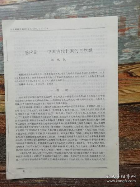 胡化凯：感应论——中国古代朴素的自然观（1997年杂志原刊活页）