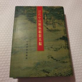 清代中琉关系档案五编【私藏无章未阅读。书口有脏。几页折痕或折角。仔细看图。】