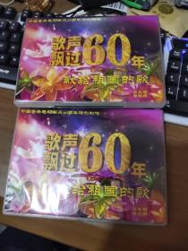 歌声飘过60年 第 三 四 五 六辑