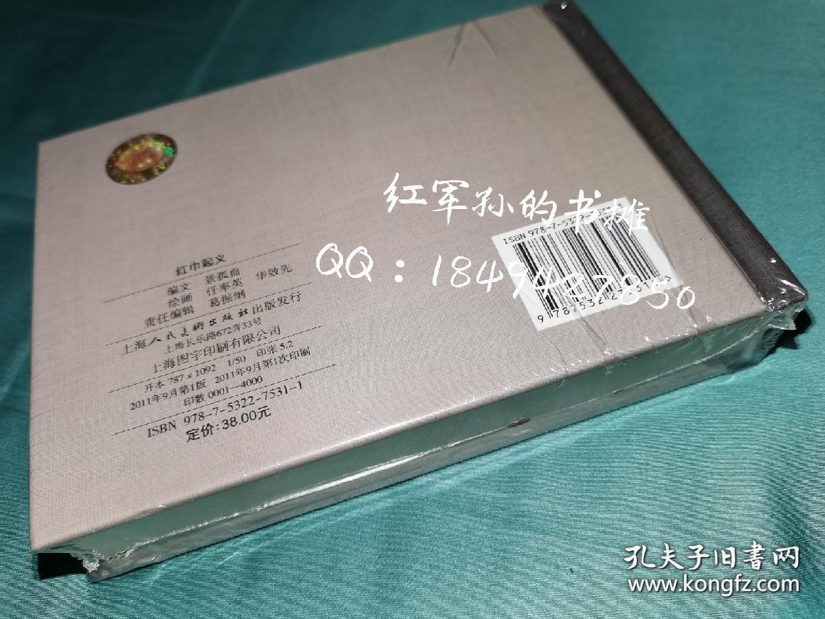 红巾起义  50开小精（小砖头）连环画 任率英绘（原封全品）