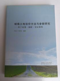 城镇土地估价方法与参数研究