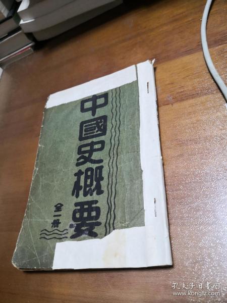 中国史概要   （民国35年）