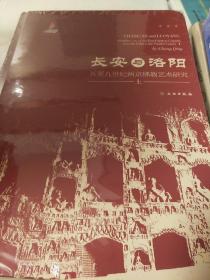 长安与洛阳 五至九世纪两京佛教艺术研究 套装上下册 常青著 文物出版社  正版书籍（全新塑封）