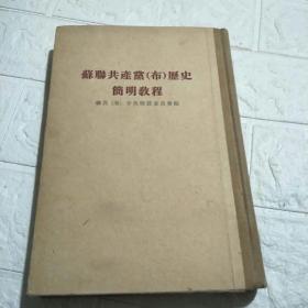 苏联共产党【布】历史简明教程 精装