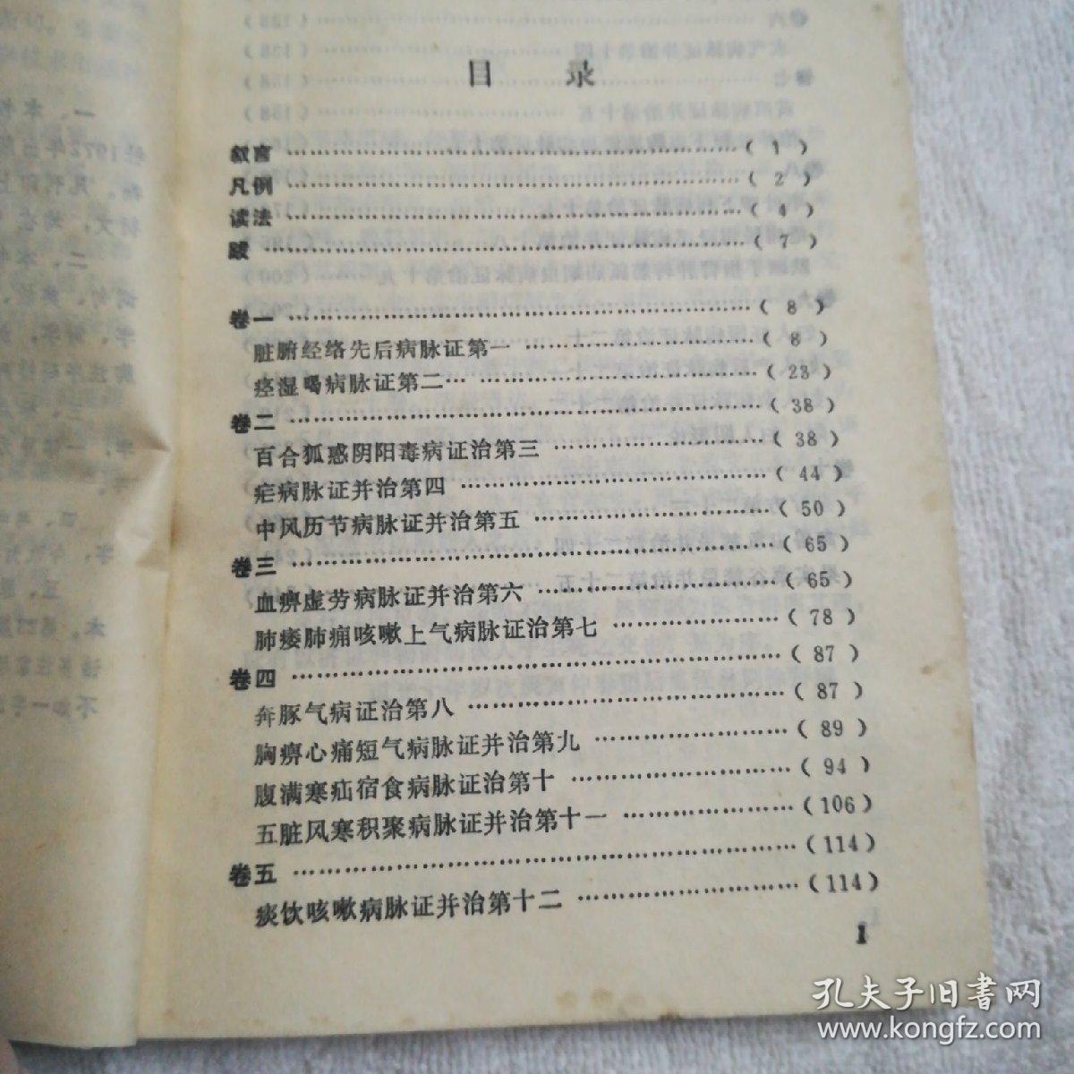 金匮要略浅注（新校注陈修园医书）1988年一版1印