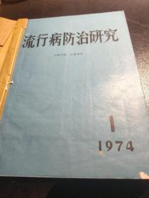 流行病防治研究（季刊 1974年第1至4期）