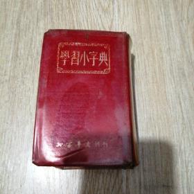 学习小字典