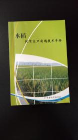 水稻优质高产实用技术手册