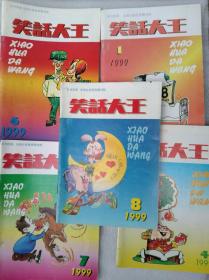 笑话大王 （1999年  第1、4、6、7、8期）  5本合售   【  帮忙转让，不议价，不包邮（运费高，下单后修改）