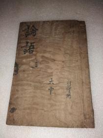 论语 卷六、七（线装一册）