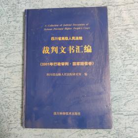 四川省高级人民法院裁判文书汇编