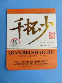 酒标 : 千杯少(哈尔滨市新亚酿酒厂出品)