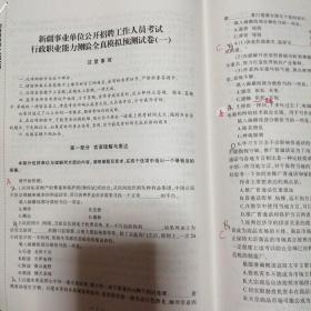 新疆事业单位考试中公2019新疆事业单位公开招聘工作人员考试专用教材行政职业能力测验全真模拟预测试卷