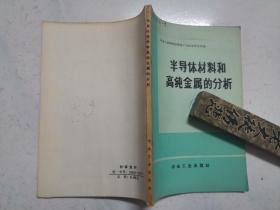 半导体材料和高纯金属的分析（1972年一版一印，品佳内页无涂画）