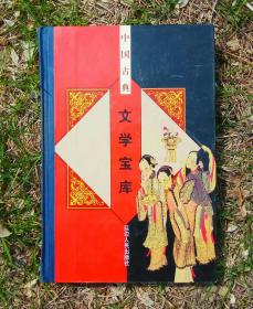 中国古典文学宝库（全100册 缺第48）