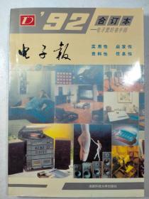 电子报合订本1992