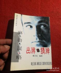 《麻將謀略-出牌與猜牌》柳衛(wèi)民2000蜀蓉棋藝32開152頁：本書對麻將術(shù)語、番種、成和、要素搭子和幾種主要打法及牌戰(zhàn)中的幾個階段等方面進(jìn)行了全面介紹，特別是對手牌搭子結(jié)構(gòu)和與此相關(guān)的出牌方向，及為確保知己知彼的猜牌技巧等作了深入淺出的分析，有一定新意。講練結(jié)合，深度剖析麻將技法以及心理戰(zhàn)術(shù)運(yùn)用，比賽的設(shè)置安排等基礎(chǔ)知識，旨在幫助麻將文化的健康傳播，教您制勝之道。