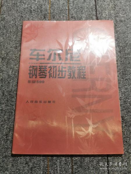 车尔尼钢琴初步教程作品599