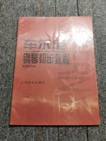 车尔尼钢琴初步教程作品599