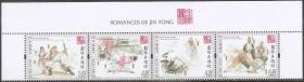 A441/2020中国澳门邮票，金庸小说，4全（带版头位）。
