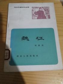 魏征