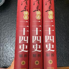 毛泽东评点二十四史解析（3册）