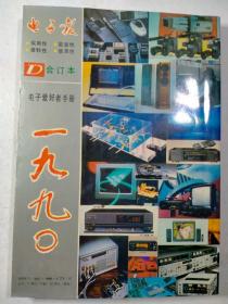 电子报合订本1990