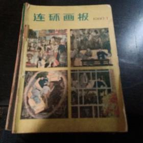 连环画报  1980全年