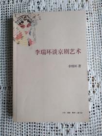 李瑞环谈京剧艺术