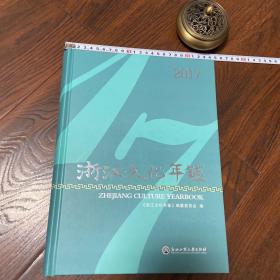 浙江文化年鉴2017（附光盘）