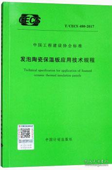 中国工程建设协会标准 T/CECS480-2017 发泡陶瓷保温板应用技术规程 155182.0198 中国建筑科学研究院 广西碳歌环保新材料股份有限公司 中国计划出版社