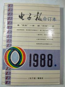 电子报合订本1988