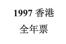 1997香港邮票，全年票，一套。