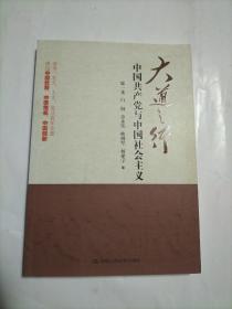 大道之行：中国共产党与中国社会主义