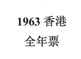 1963香港邮票，全年票，1套。