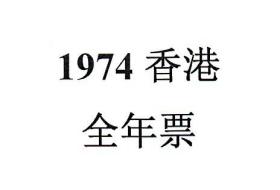 1974香港邮票，全年票，1套。