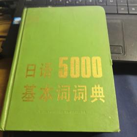 日语5000基本词词典