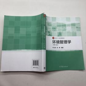 环境管理学第三版