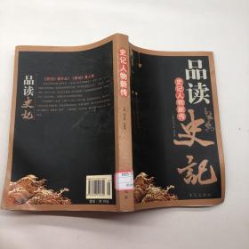 品读史记，史记人物新传