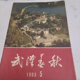 武汉春秋，1983，5