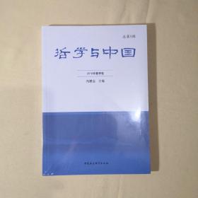 哲学与中国（2018年春季卷总第5辑）【未拆封】
◎