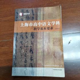 高级中学.上海市高中语文学科.教学基本要求（试验本）