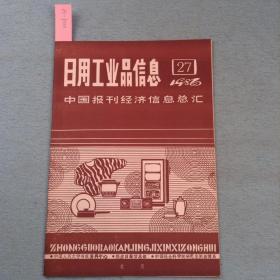 日用工业品信息（1986年第27期）