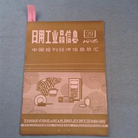 日用工业品信息（1986年第29期）