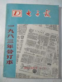 电子报合订本1983