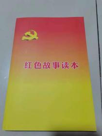 红色故事读本，毛泽东、朱德、周恩来在信丰，信丰革命历史人物等