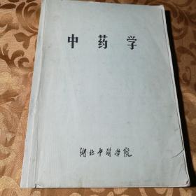 中药学