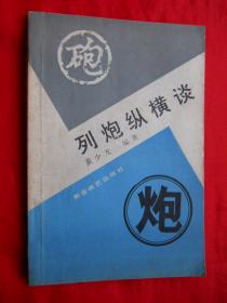 象棋书籍，87年，列炮纵横谈，32开，139页！